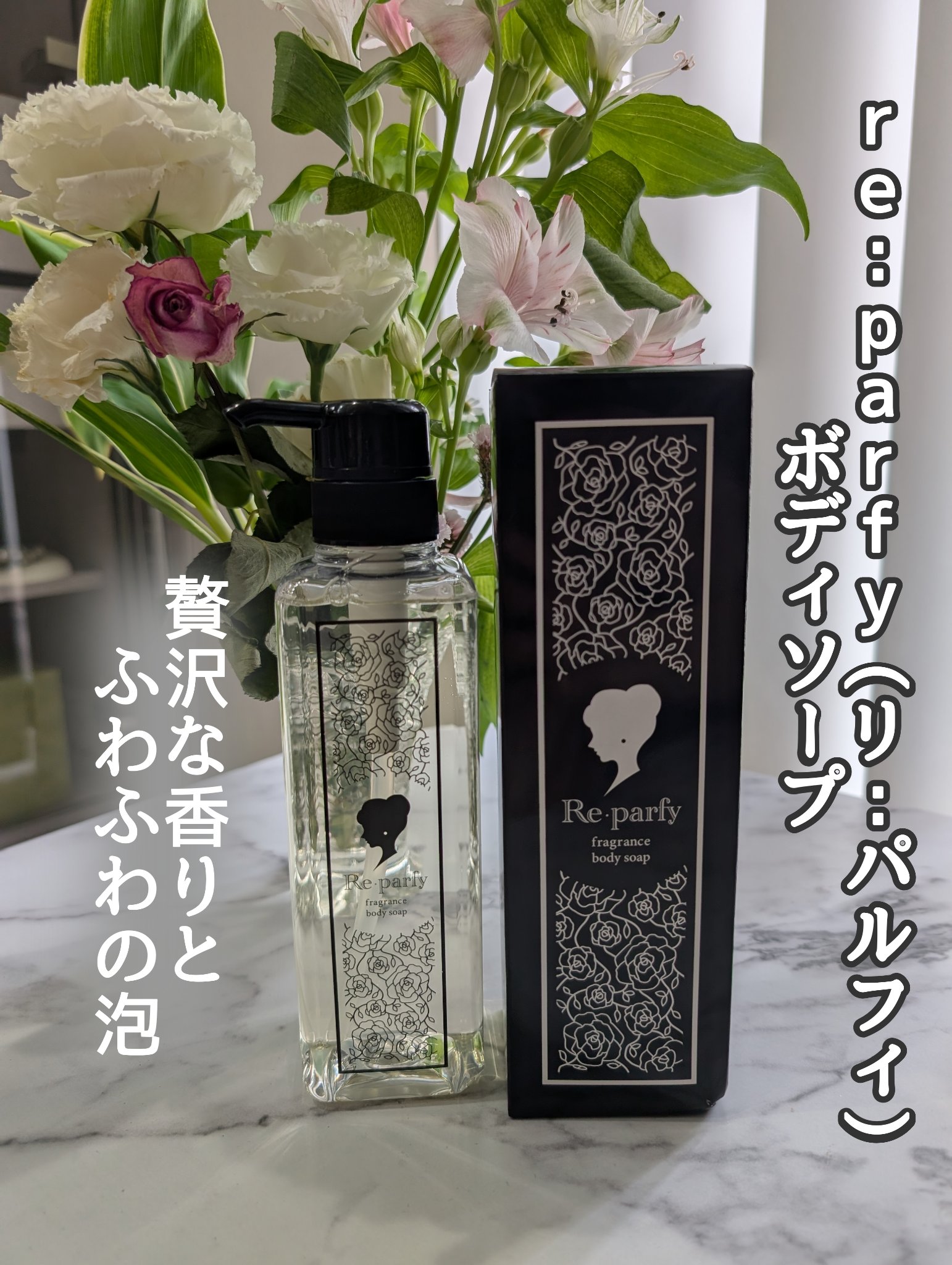 リパルフィボディソープ/Re･parfy /ボディソープを使ったクチコミ（1枚目）