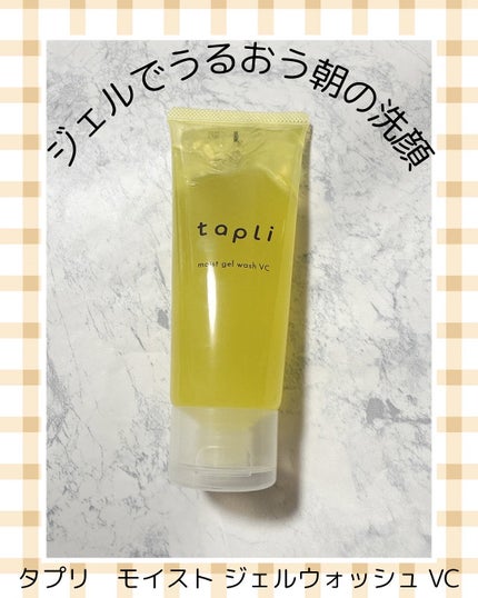 タプリ モイストジェルウォッシュ VC/ナリスアップ/その他洗顔料を使ったクチコミ(1枚目)