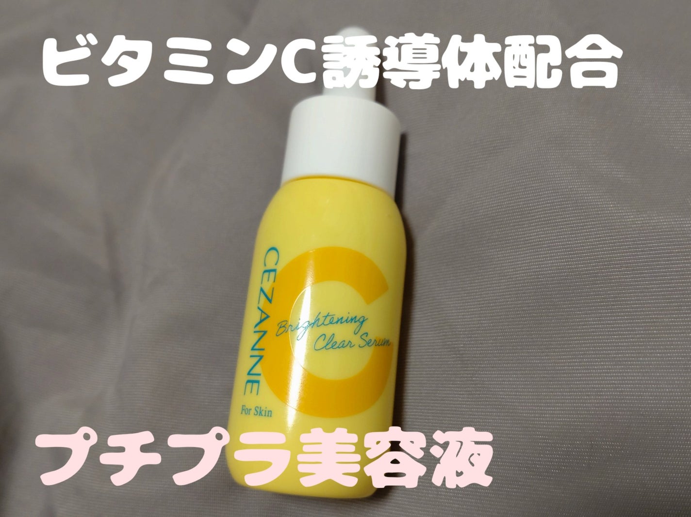 薬用クリアセラム(販売名:セザンヌ 薬用美容液C)/CEZANNE/美容液を使ったクチコミ(1枚目)