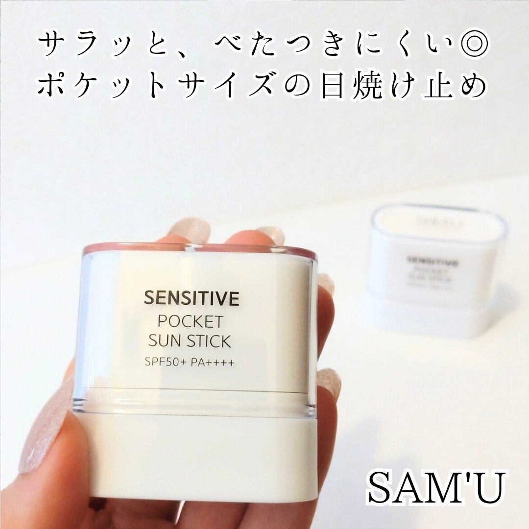 センシティブポケットサンスティック/SAM'U/日焼け止めスティックを使ったクチコミ（1枚目）