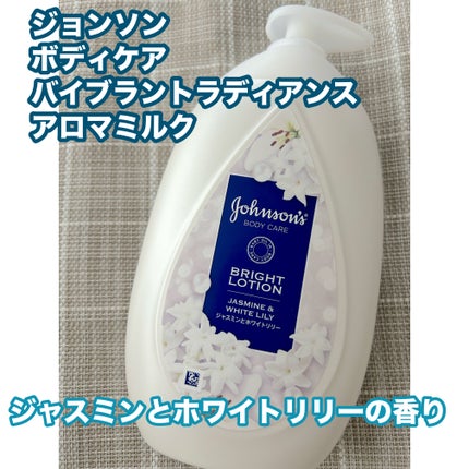 バイブラント ラディアンス アロマミルク/ジョンソンボディケア/ボディミルクを使ったクチコミ(1枚目)