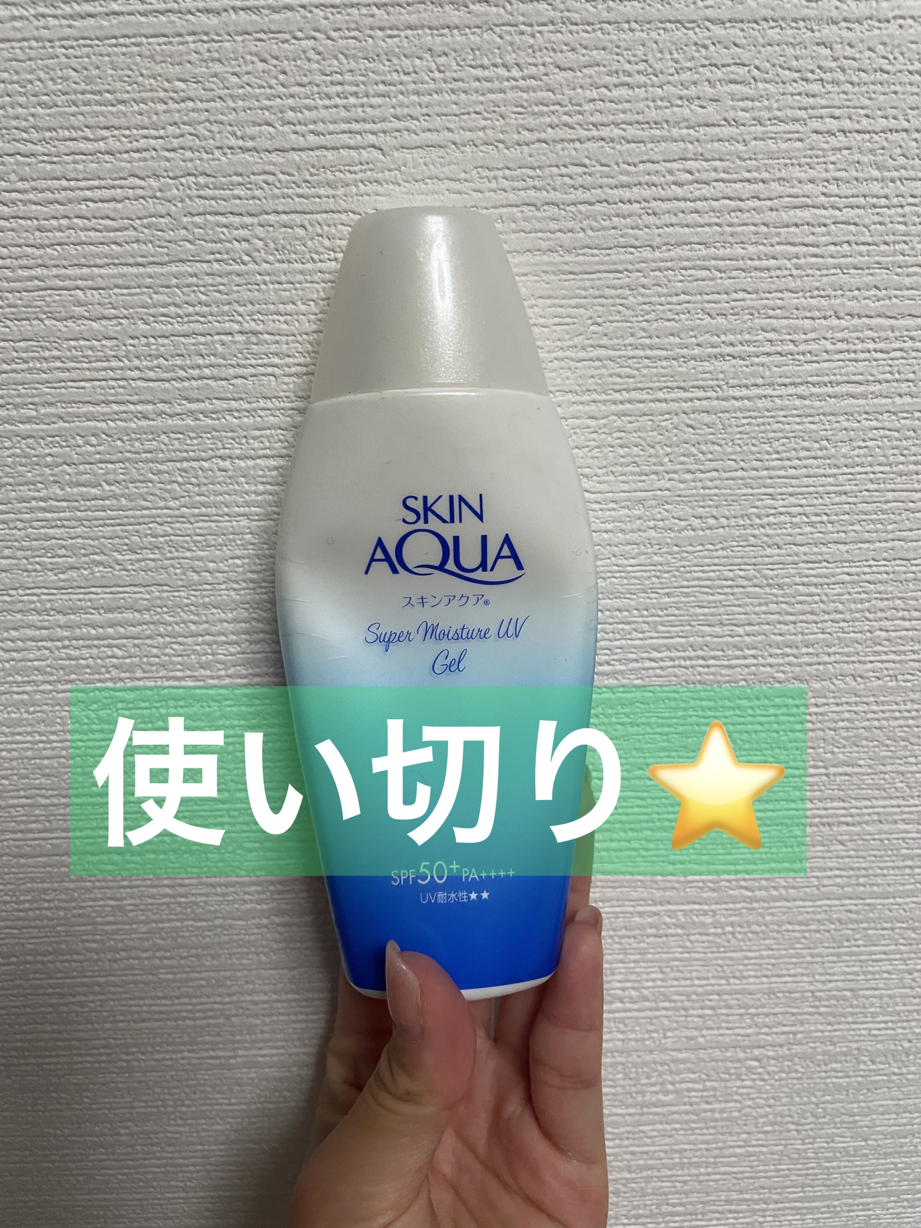 スキンアクア スーパーモイスチャージェル/スキンアクア/日焼け止めジェルを使ったクチコミ（1枚目）