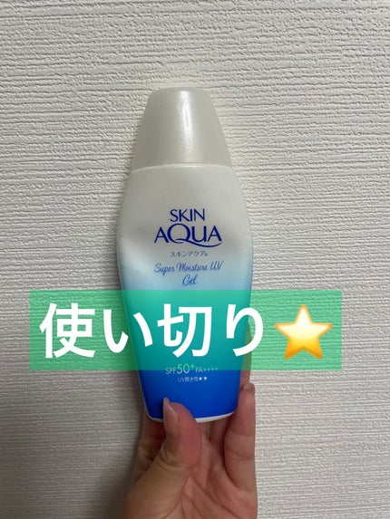 スキンアクア スーパーモイスチャージェル/スキンアクア/日焼け止めジェルを使ったクチコミ(1枚目)