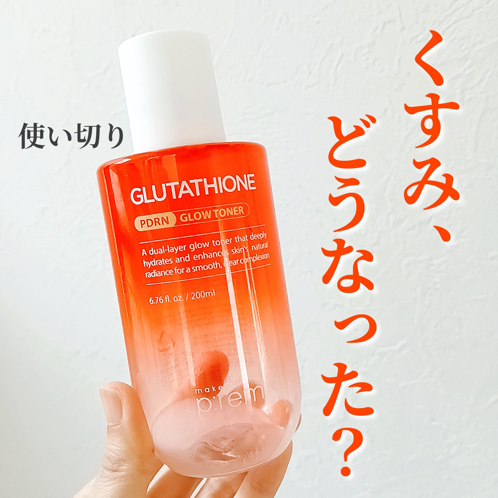 グルタチオンPDRNグロートナー /make prem/化粧水を使ったクチコミ（1枚目）