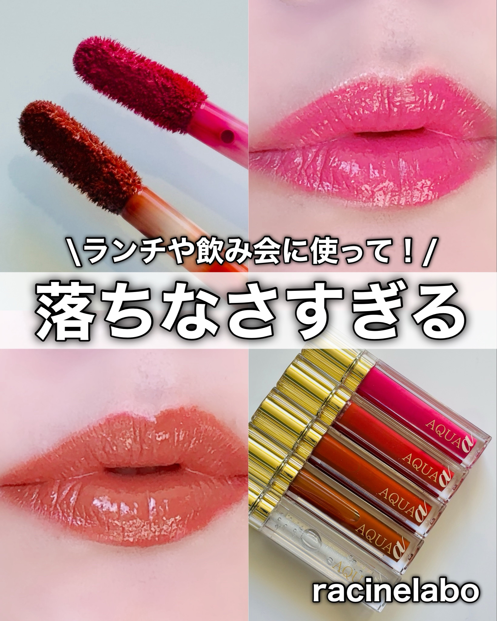  アクア アルファ ティントグロス/ラシーヌラボ/リップグロスを使ったクチコミ（1枚目）