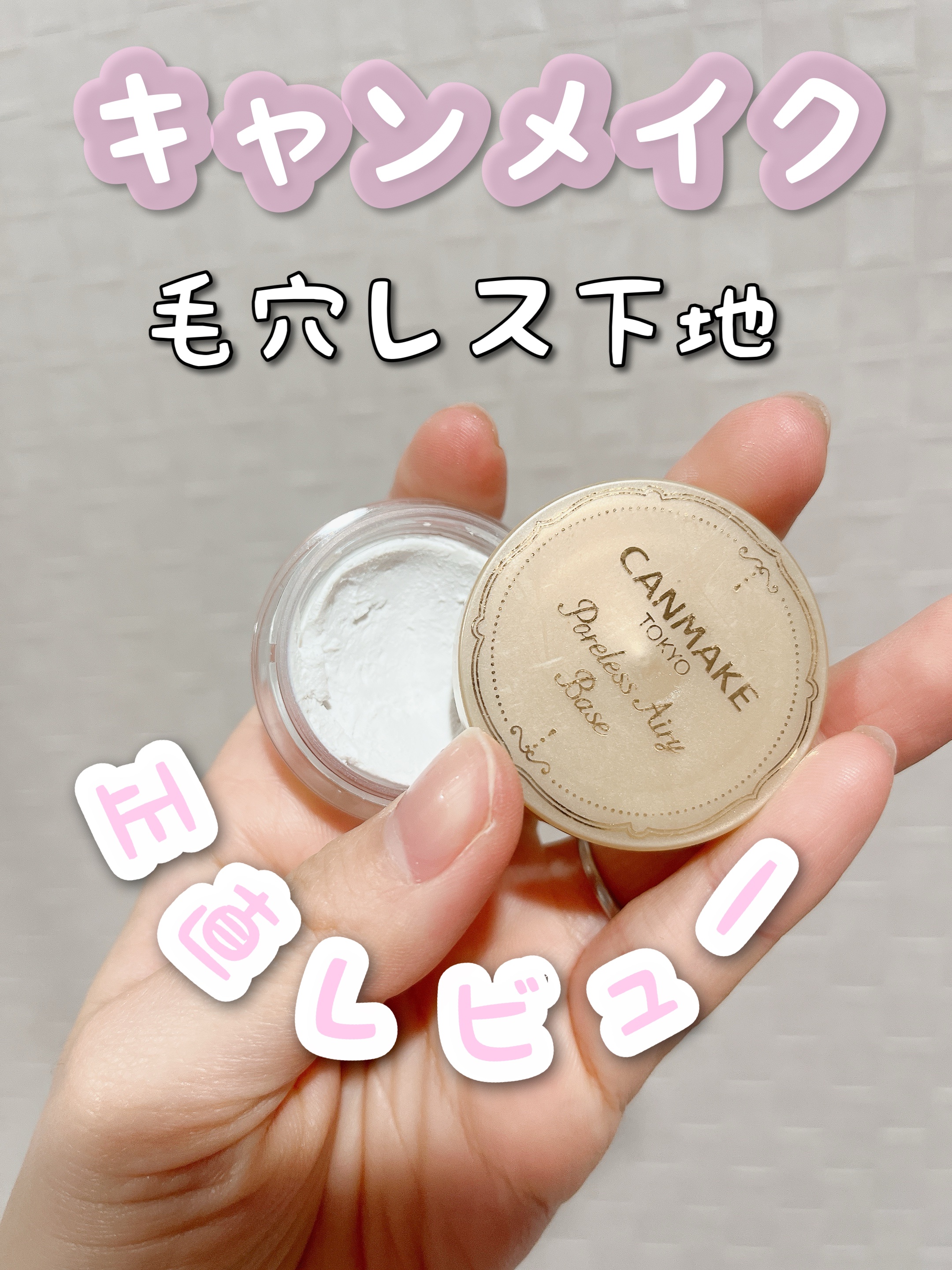 ポアレスエアリーベース/キャンメイク/化粧下地を使ったクチコミ（1枚目）