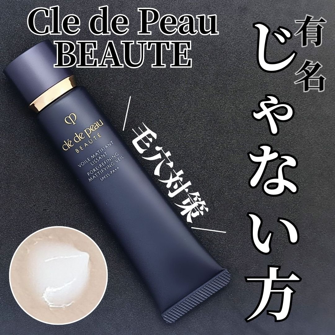 クレ・ド・ポー ボーテ ヴォワールマティフィアンリサン/クレ・ド・ポー ボーテ/化粧下地を使ったクチコミ（1枚目）