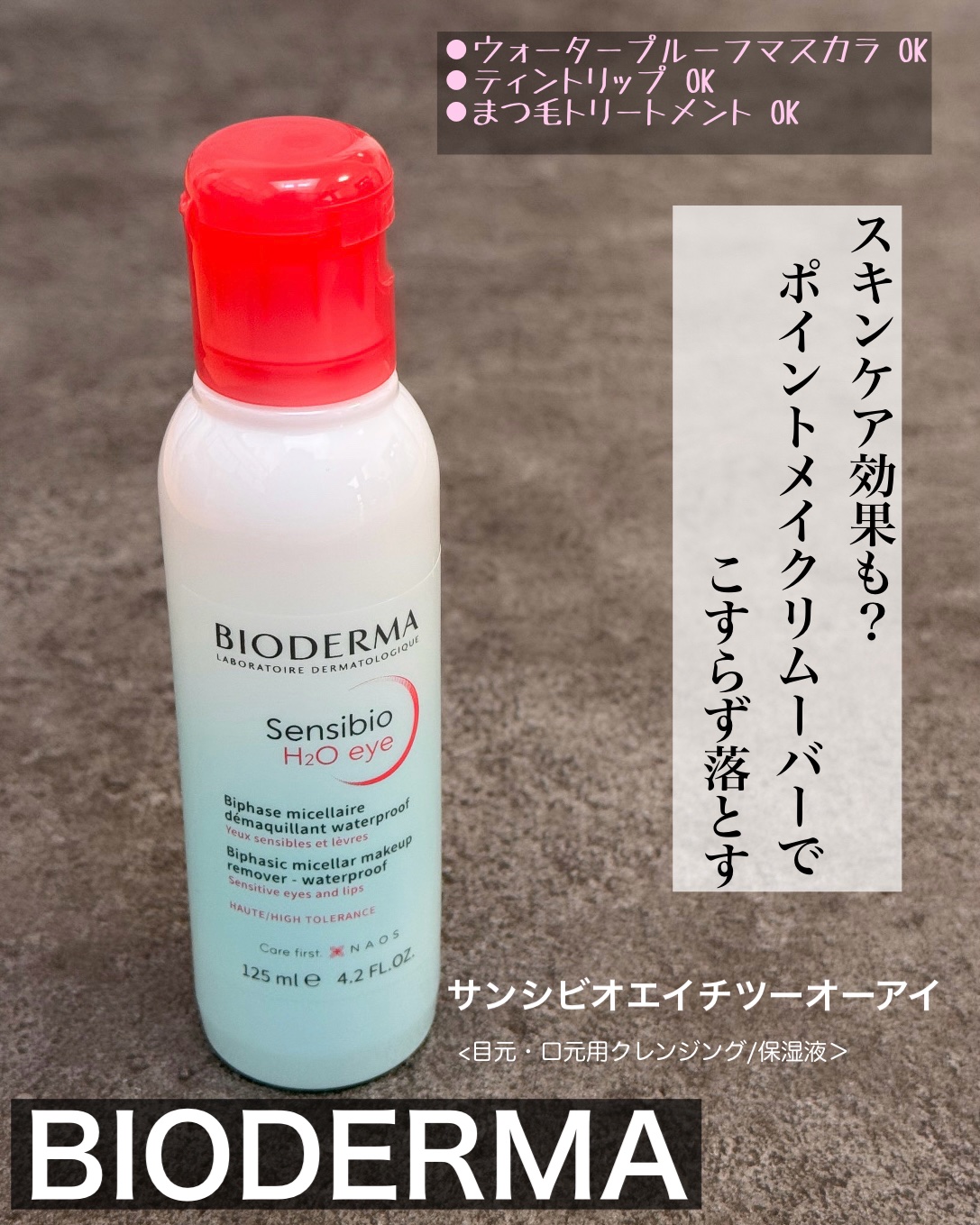 サンシビオ エイチツーオー アイ/ビオデルマ/ポイントメイクリムーバーを使ったクチコミ（1枚目）