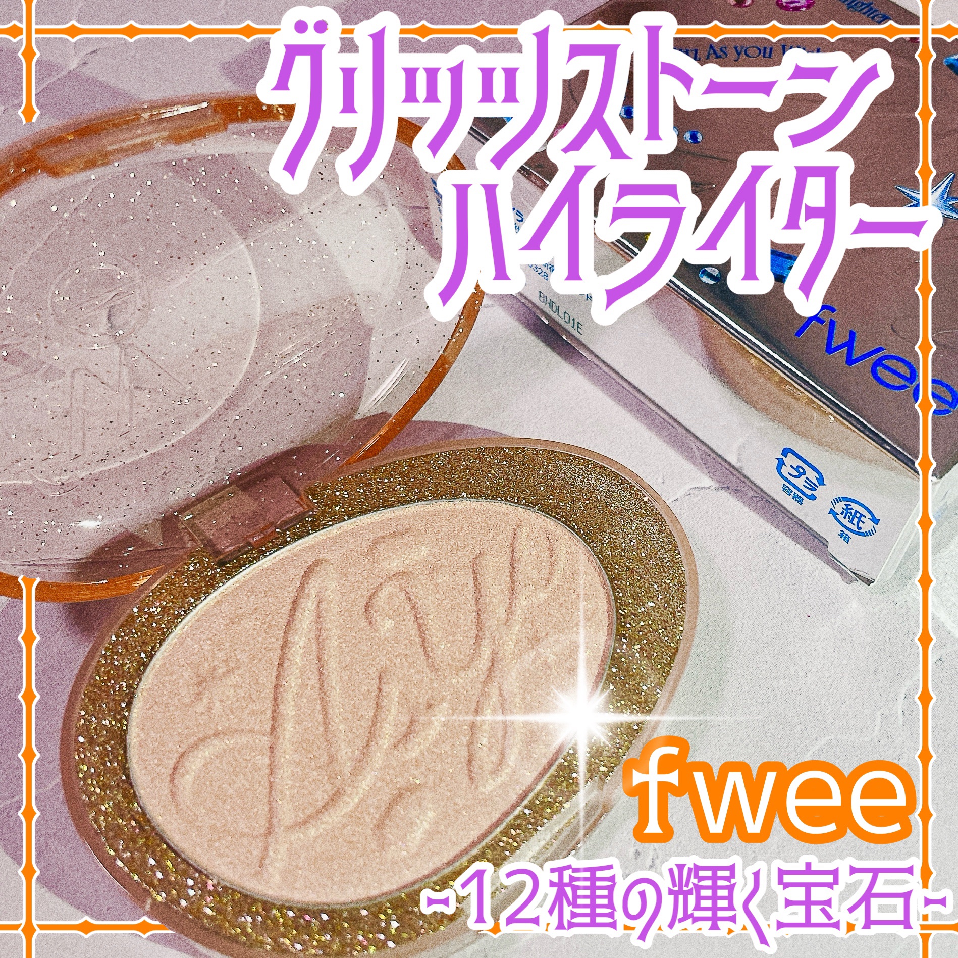 フィー グリッツストーンハイライター/fwee/パウダーハイライトを使ったクチコミ（1枚目）