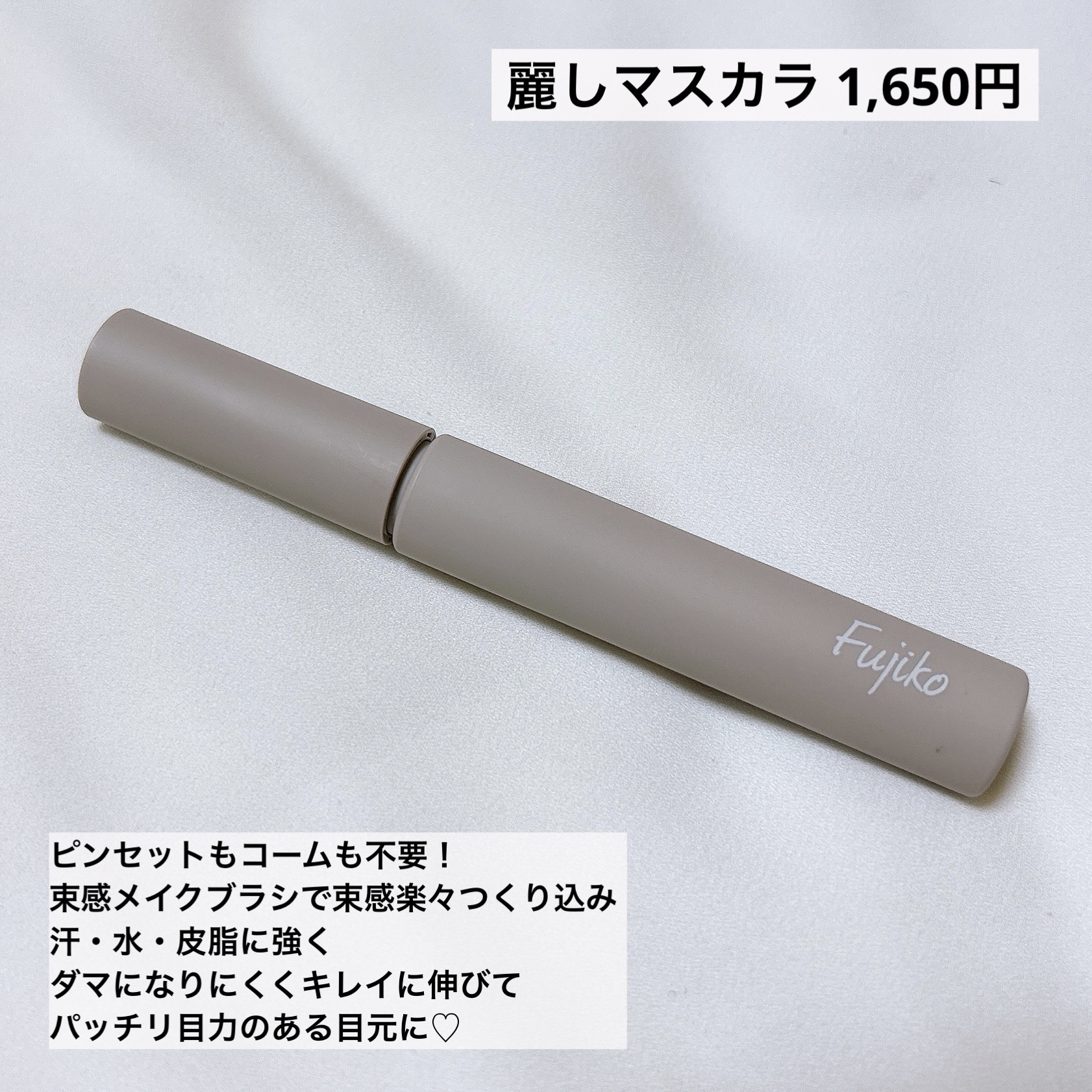 麗しマスカラ /Fujiko/マスカラを使ったクチコミ（3枚目）