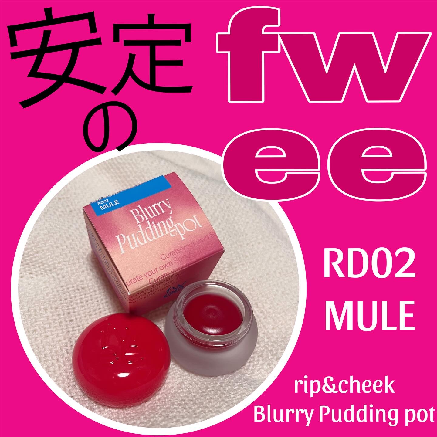 @fwee_makeup_jp さんより商品提供を頂きました🫶

安定すぎる、、、
フィー
リップ＆チーク
ブラーリープリンポット
RD02ミュール

発色かなり強めのレッドです❤️
スフレの感触がたまらない😍

いつも指でつけてるけど