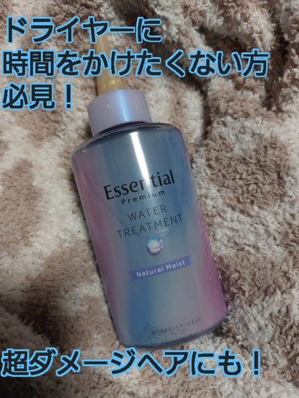 エッセンシャル プレミアム ウォータートリートメント ナチュラルモイスト/エッセンシャル/アウトバストリートメントを使ったクチコミ(1枚目)