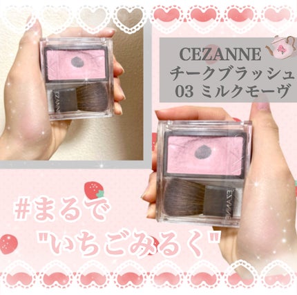チークブラッシュ/CEZANNE/パウダーチークを使ったクチコミ(1枚目)