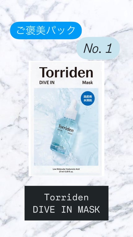 トリデン ダイブインマスクパック/Torriden/シートマスク・パックを使ったクチコミ(1枚目)