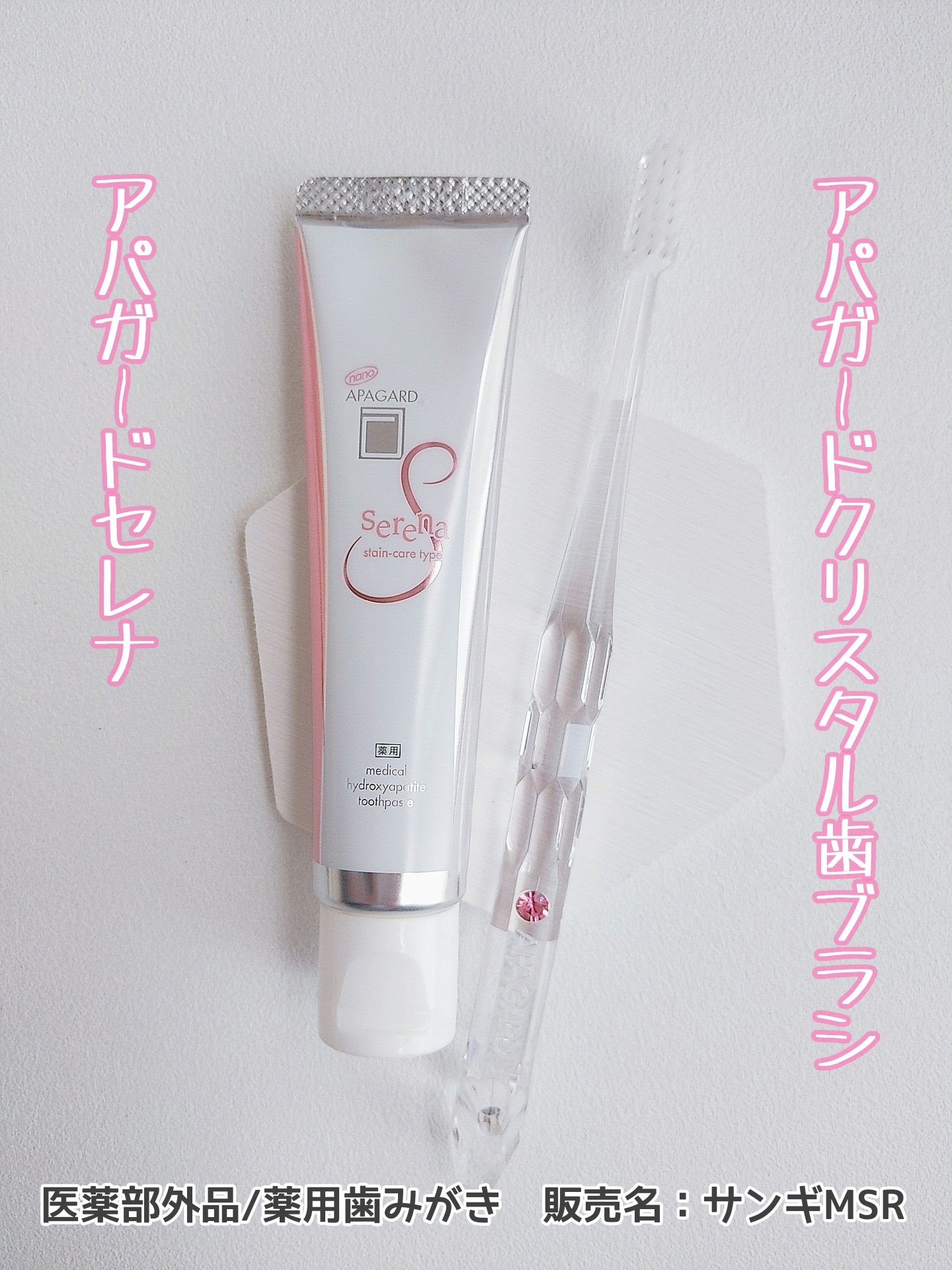 アパガードセレナ/アパガード/歯磨き粉を使ったクチコミ（1枚目）