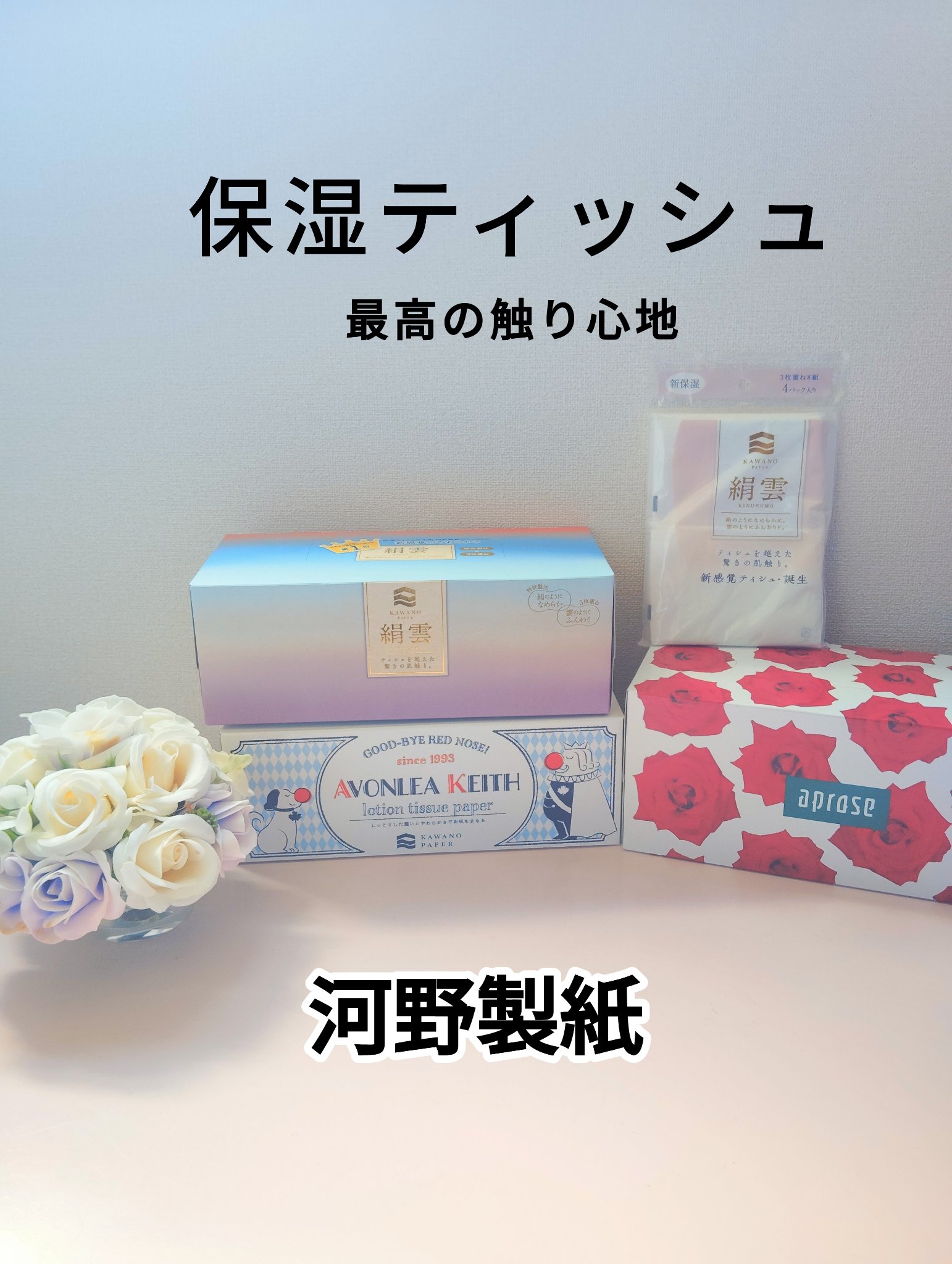 河野製紙 絹雲のクチコミ「河野製紙(@kawanopaper_official )様から、お贈りいただきました！
【保湿.....」（1枚目）