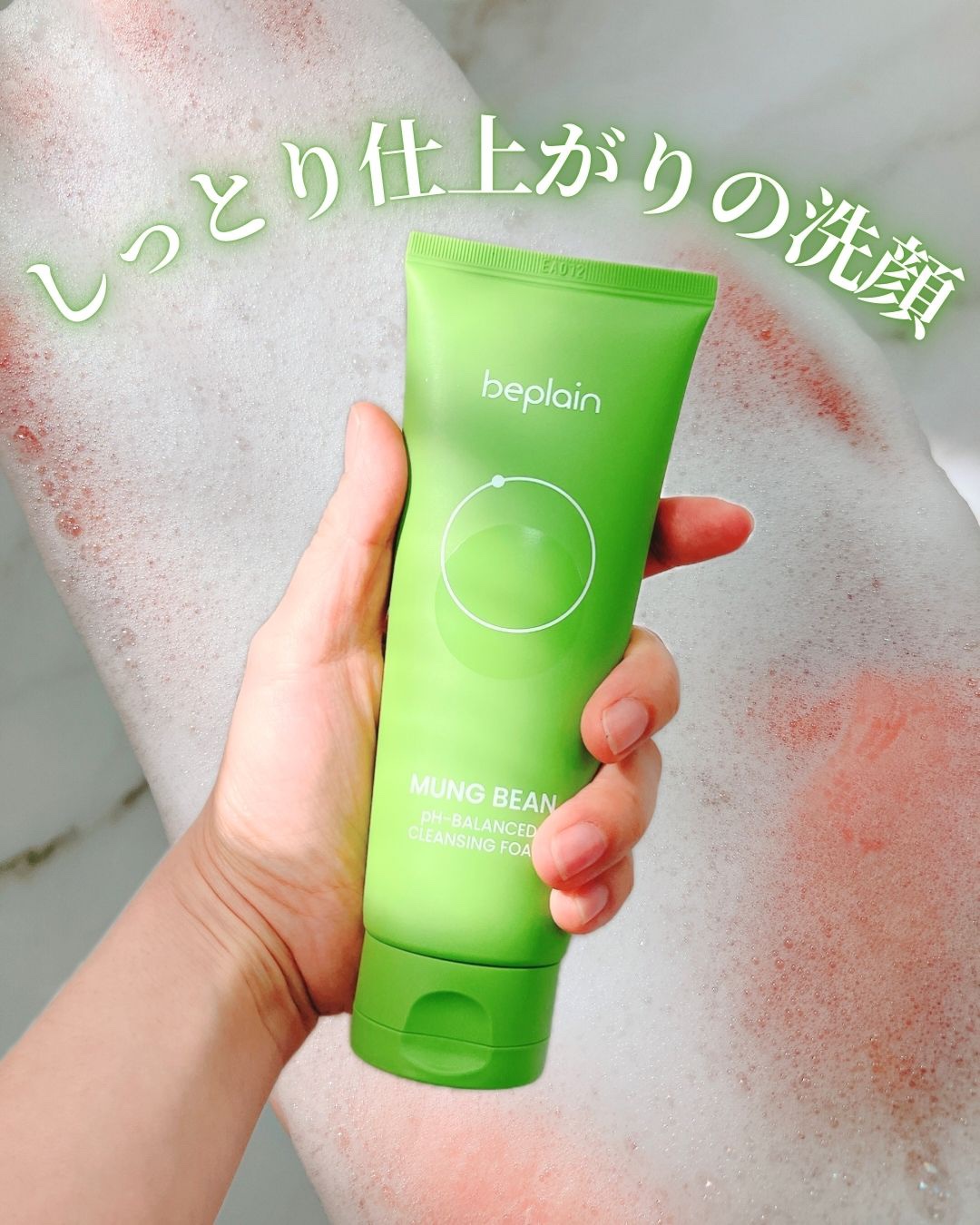 緑豆弱酸性洗顔フォーム/beplain/洗顔フォームを使ったクチコミ（1枚目）