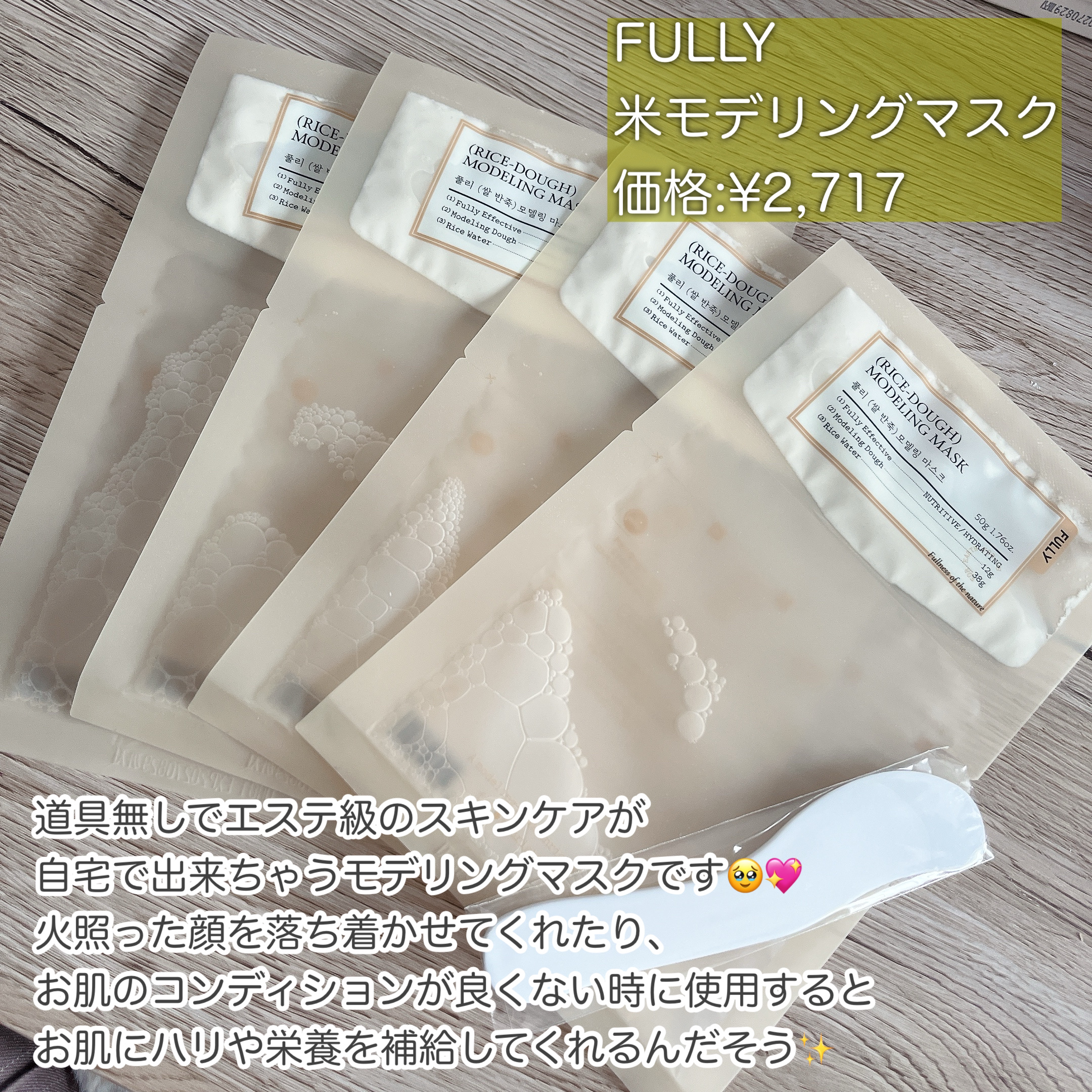 米モデリングマスク/FULLY/シートマスク・パックを使ったクチコミ（2枚目）
