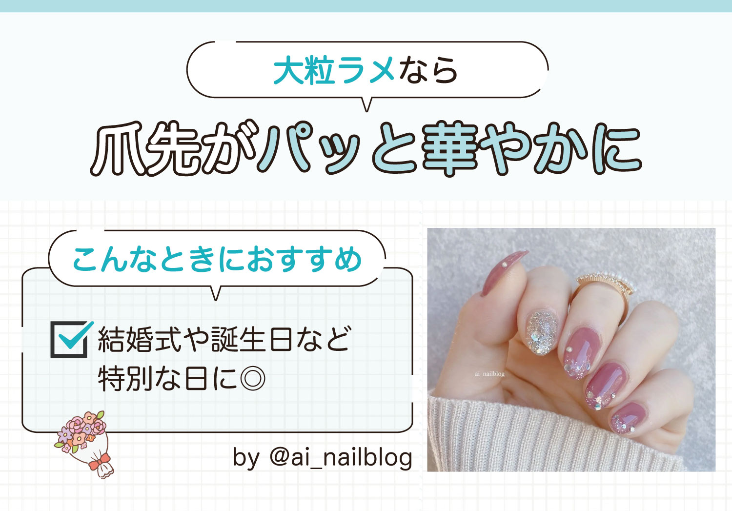 大粒ラメなら爪先がパッと華やかに。結婚式や誕生日など特別な日におすすめ。