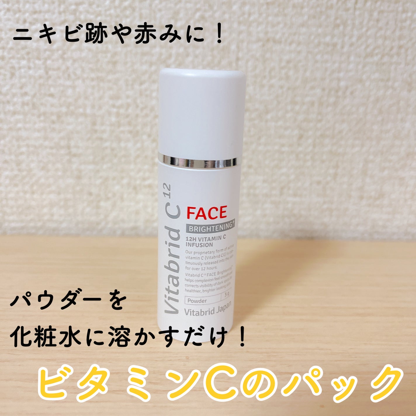 ビタブリッドC フェイス/ビタブリッドジャパン/美容液を使ったクチコミ(1枚目)