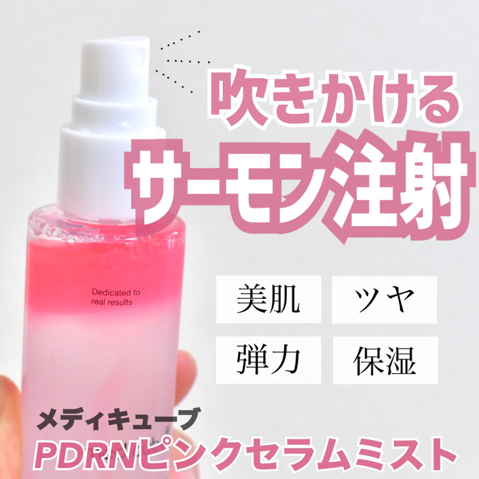 PDRNピンクセラムミスト/MEDICUBE/美容液を使ったクチコミ（1枚目）