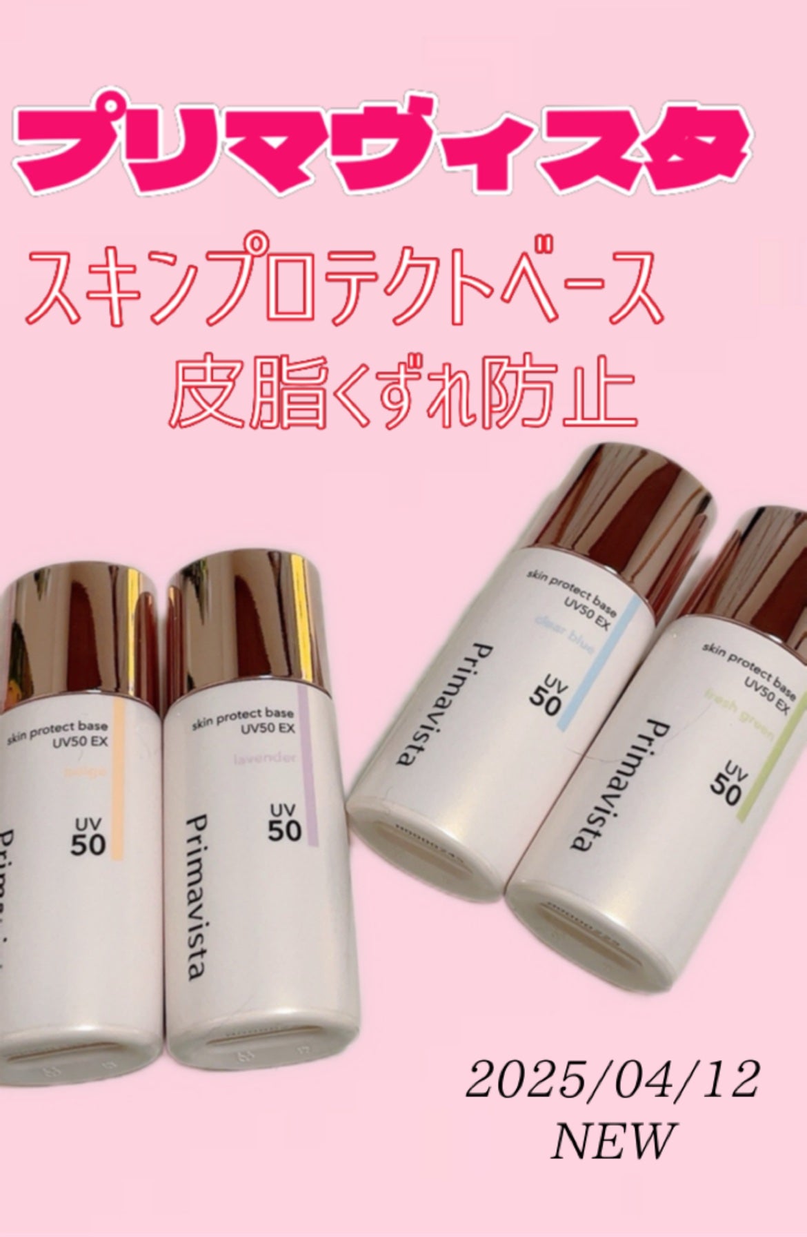 スキンプロテクトベース 皮脂くずれ防止 UV50 EX/プリマヴィスタ/化粧下地を使ったクチコミ(1枚目)