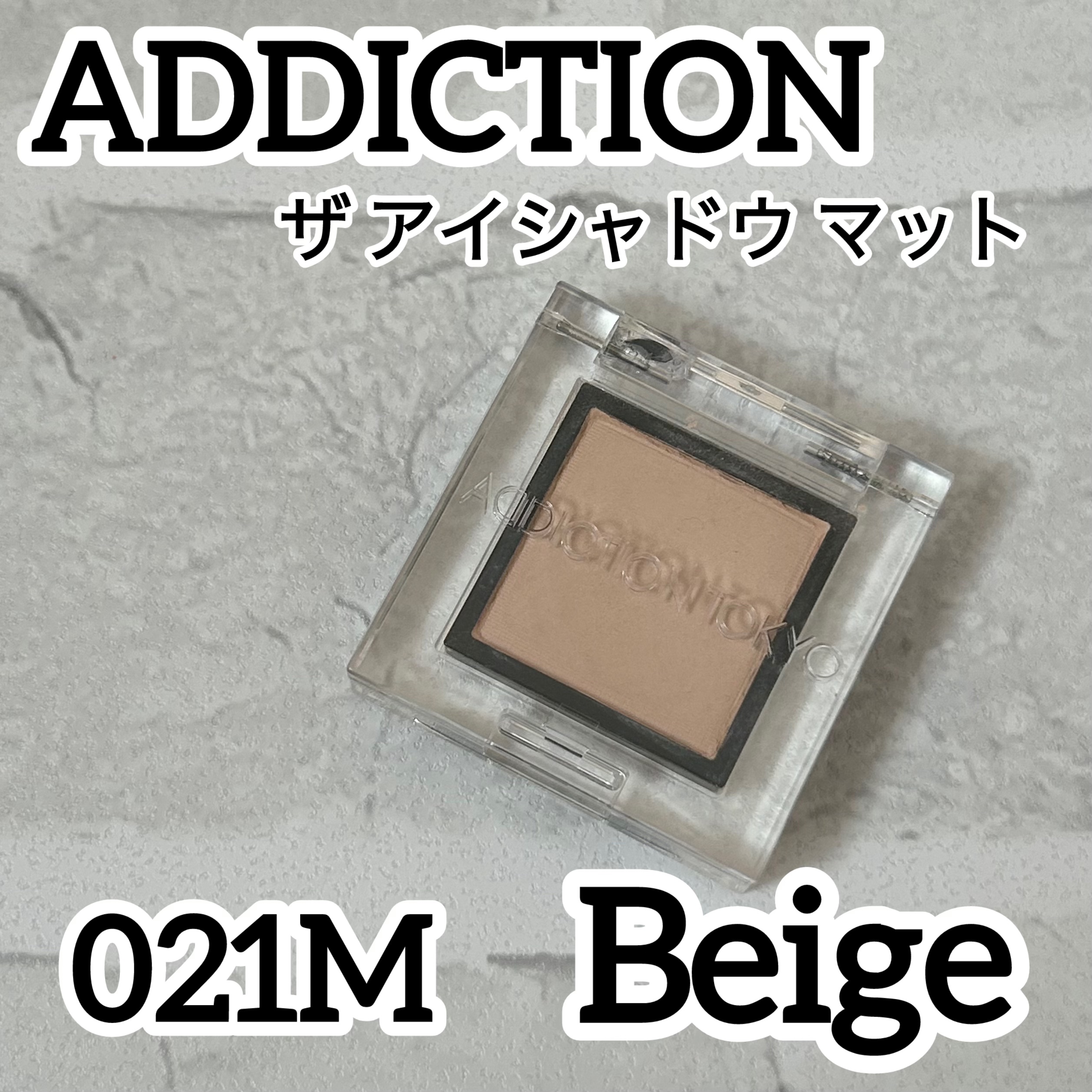 アディクション ザ アイシャドウ マット/ADDICTION/単色アイシャドウを使ったクチコミ（1枚目）