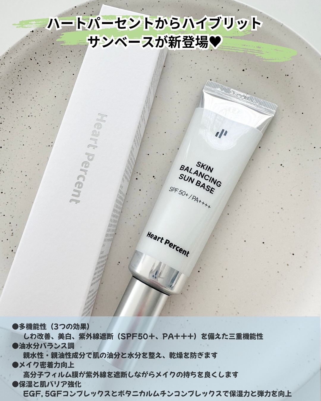 スキンバランシング サンベース/Heart Percent/日焼け止めクリームを使ったクチコミ（2枚目）