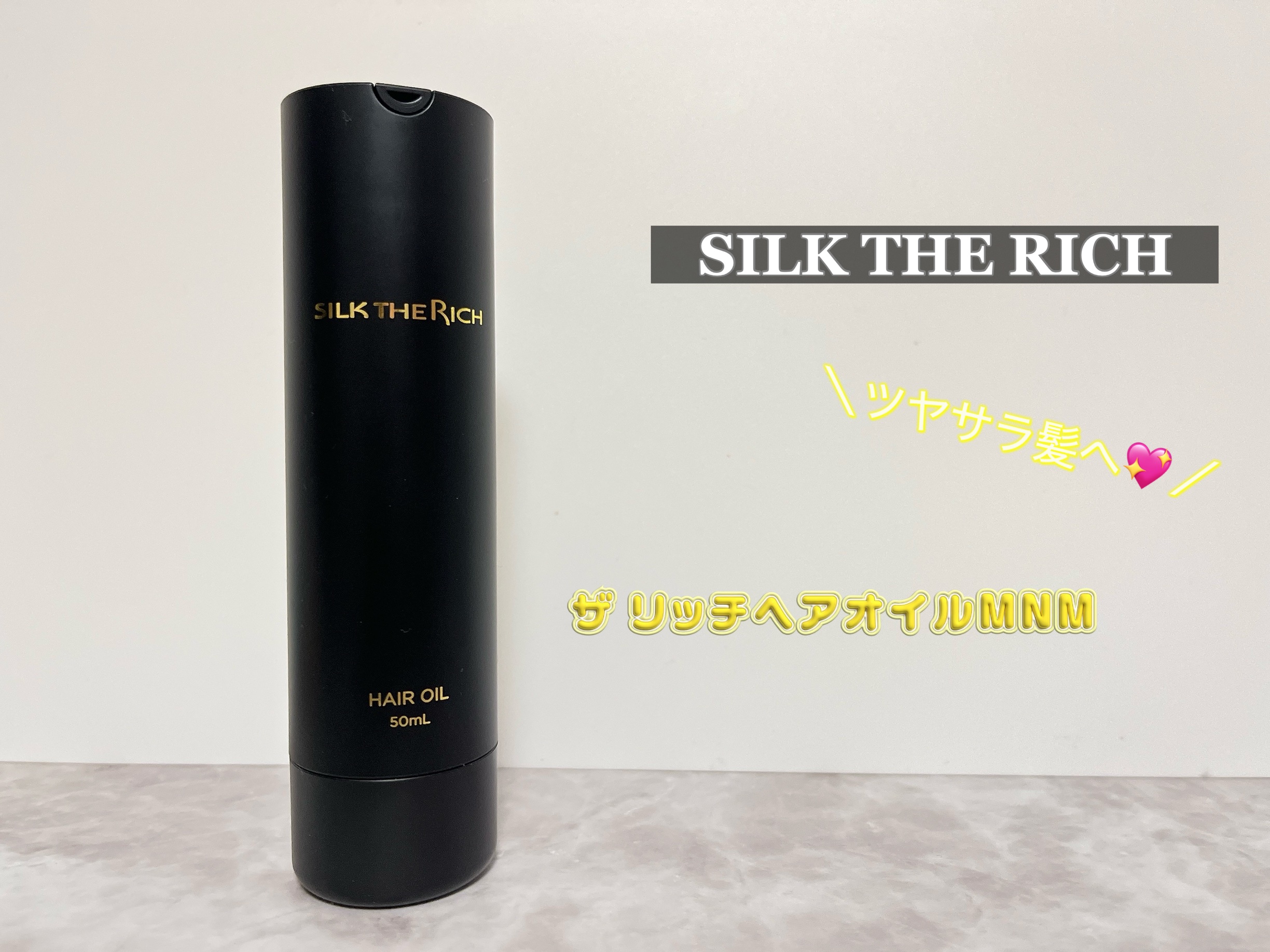SILK THE RICH ヘアオイルMNM/SILK THE RICH/ヘアオイルを使ったクチコミ（1枚目）