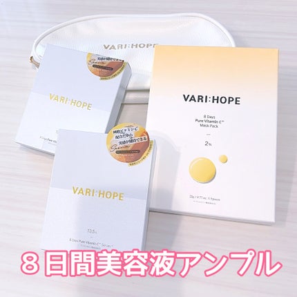 8デイズピュアビタミンCアンプル/VARI:HOPE/美容液を使ったクチコミ(1枚目)