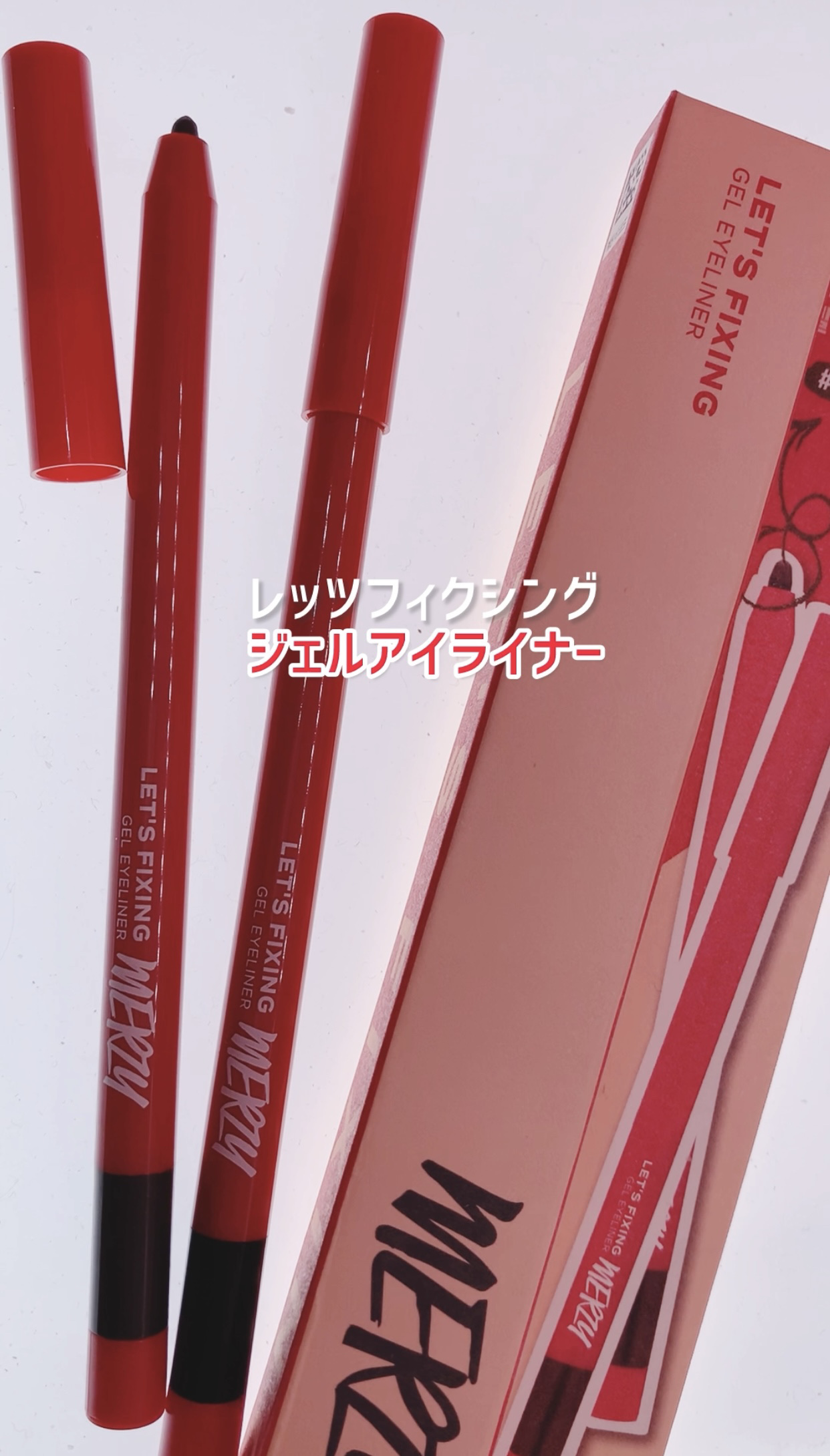 レッツフィクシングジェルアイライナー/MERZY/ジェルアイライナーを使ったクチコミ（1枚目）