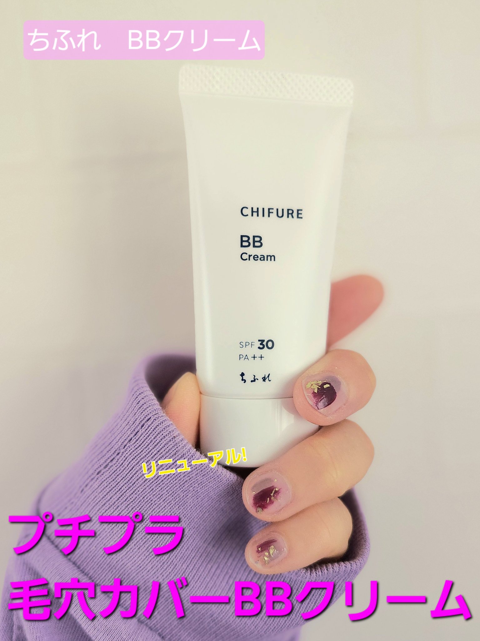 BB クリーム 1 オークル系/ちふれ/BBクリームを使ったクチコミ（1枚目）