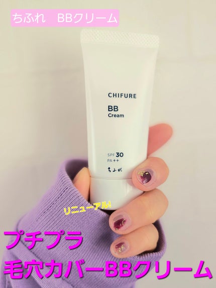 BB クリーム/ちふれ/BBクリームを使ったクチコミ(1枚目)