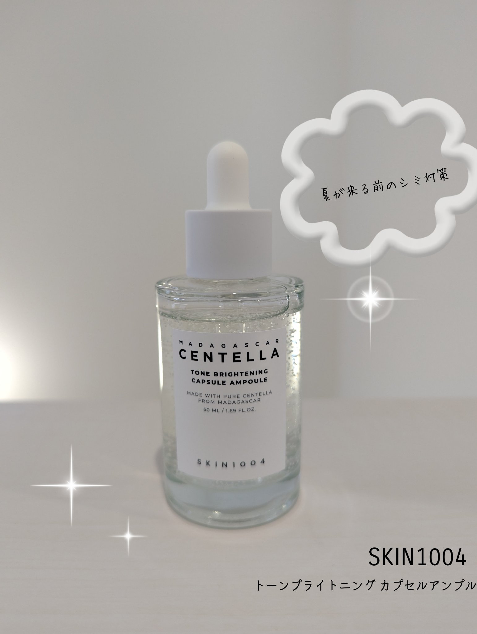 トーンブライトニング カプセルアンプル/SKIN1004/美容液を使ったクチコミ（1枚目）