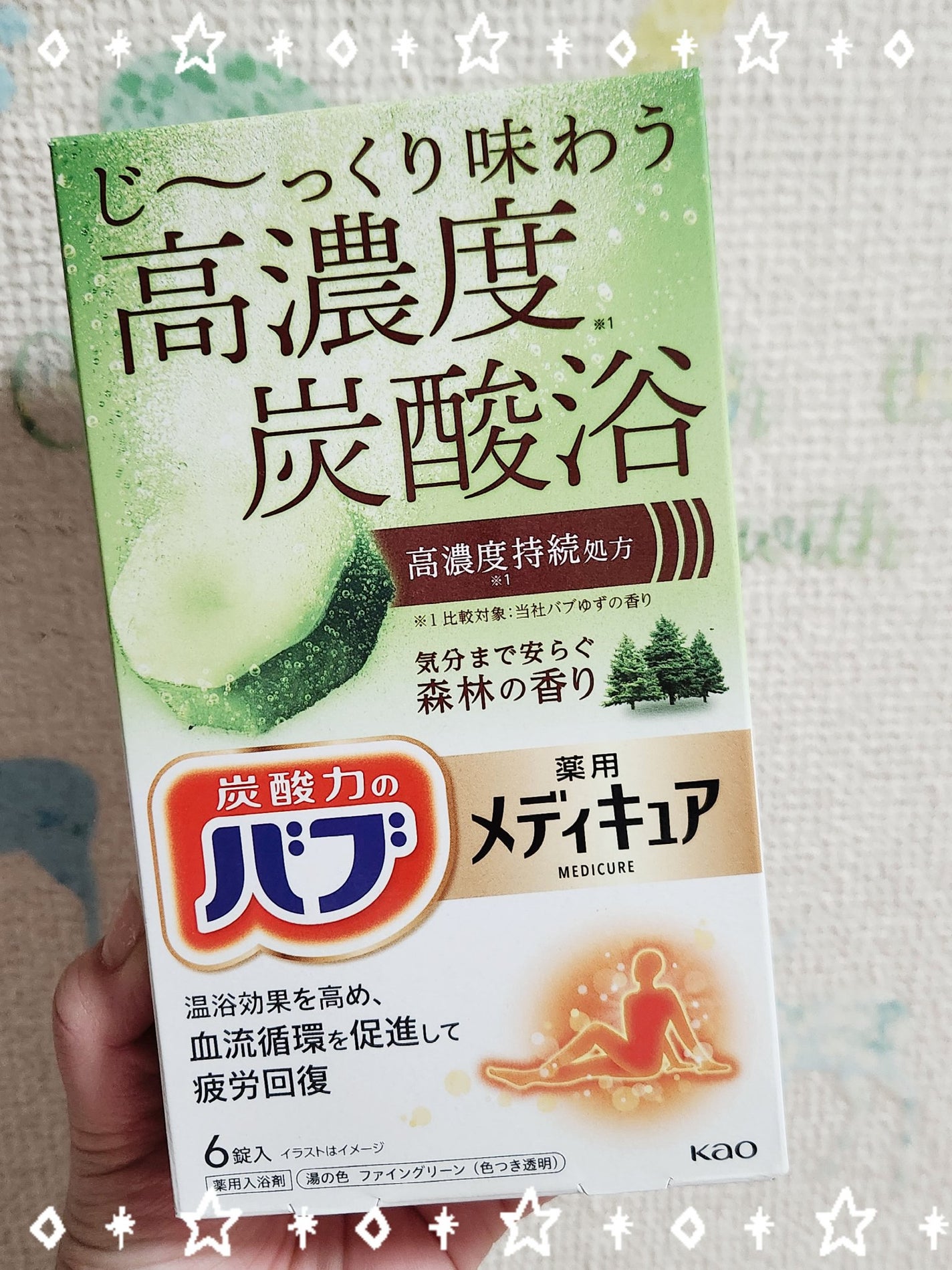 メディキュア/バブ/炭酸系入浴剤を使ったクチコミ(1枚目)