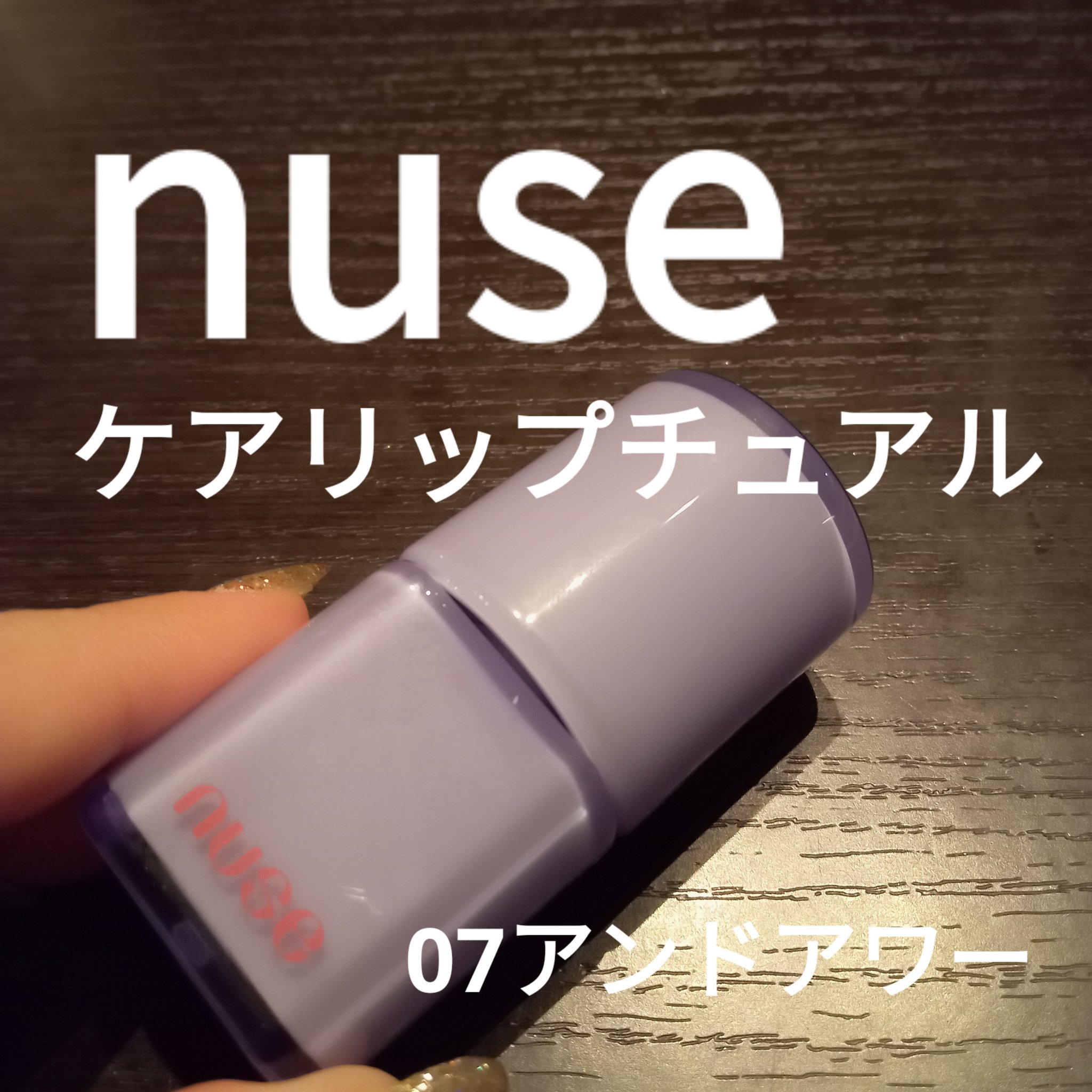 ケアリップチュアル/nuse/口紅を使ったクチコミ（1枚目）