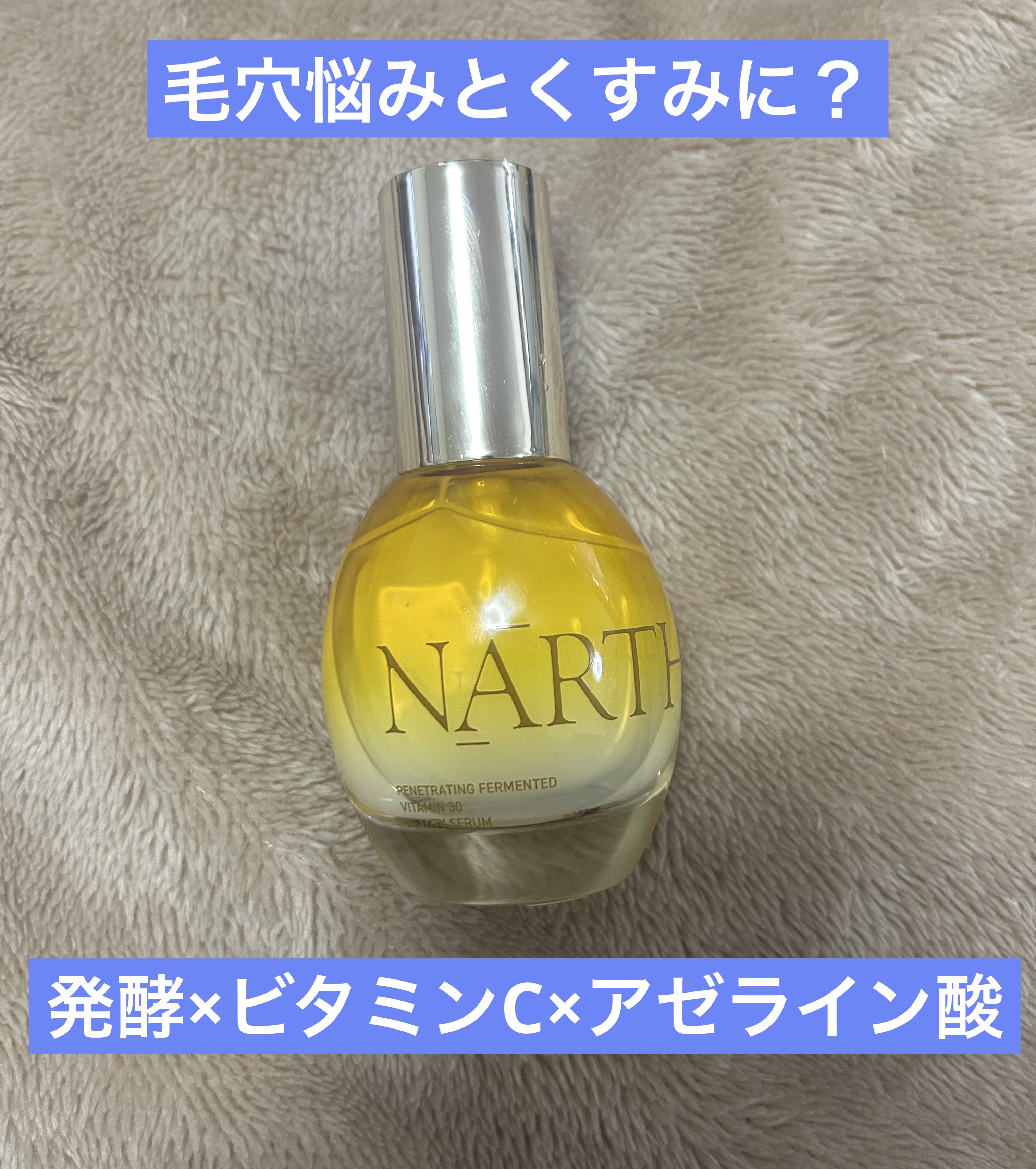 浸透発酵ビタミンCエッセンスセラム/NARTH/美容液を使ったクチコミ（1枚目）
