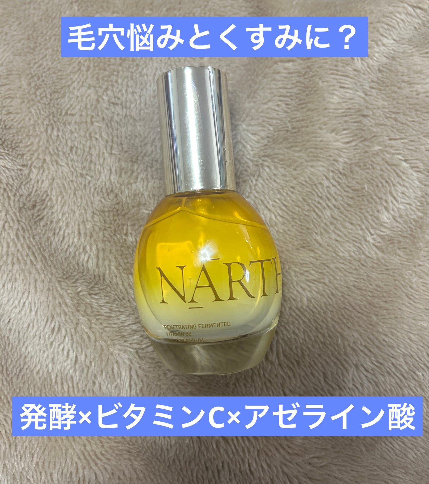 浸透発酵ビタミンCエッセンスセラム/NARTH/美容液を使ったクチコミ(1枚目)