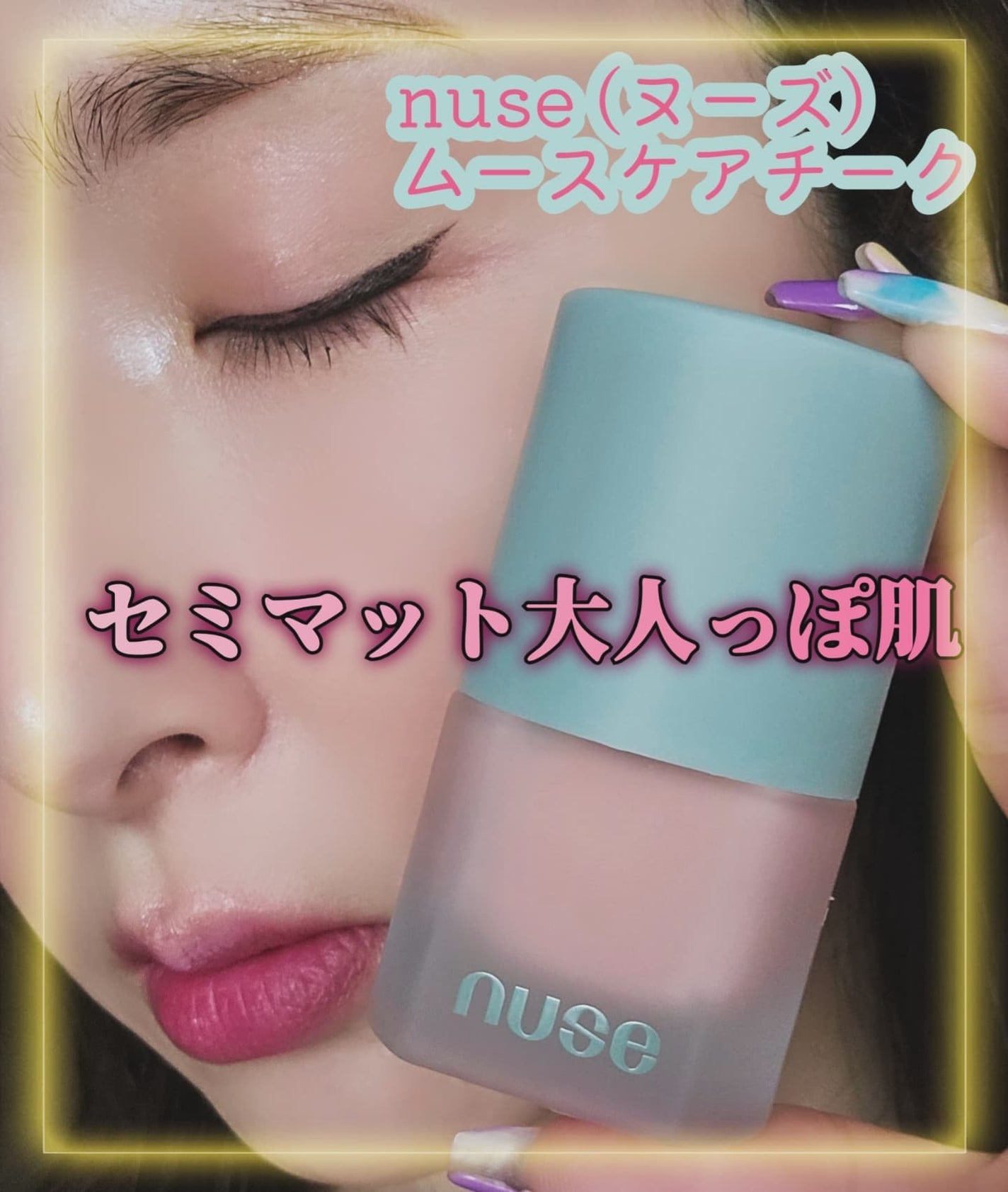 ムースケアチーク/nuse/リキッドチークを使ったクチコミ(1枚目)