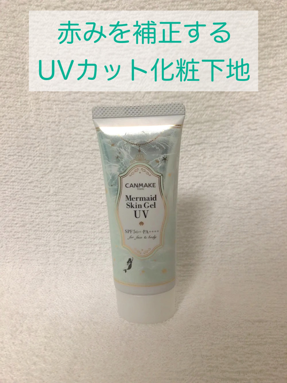 【使用商品】
キャンメイク
マーメイドスキンジェルUV
C01 CICAミント
¥770

こちらはUVカット効果があり、保湿もしてくれる下地です。
SPF50＋・PA＋＋＋＋配合で紫外線対策はこれでバッチリです！

CICAエキス配合のた