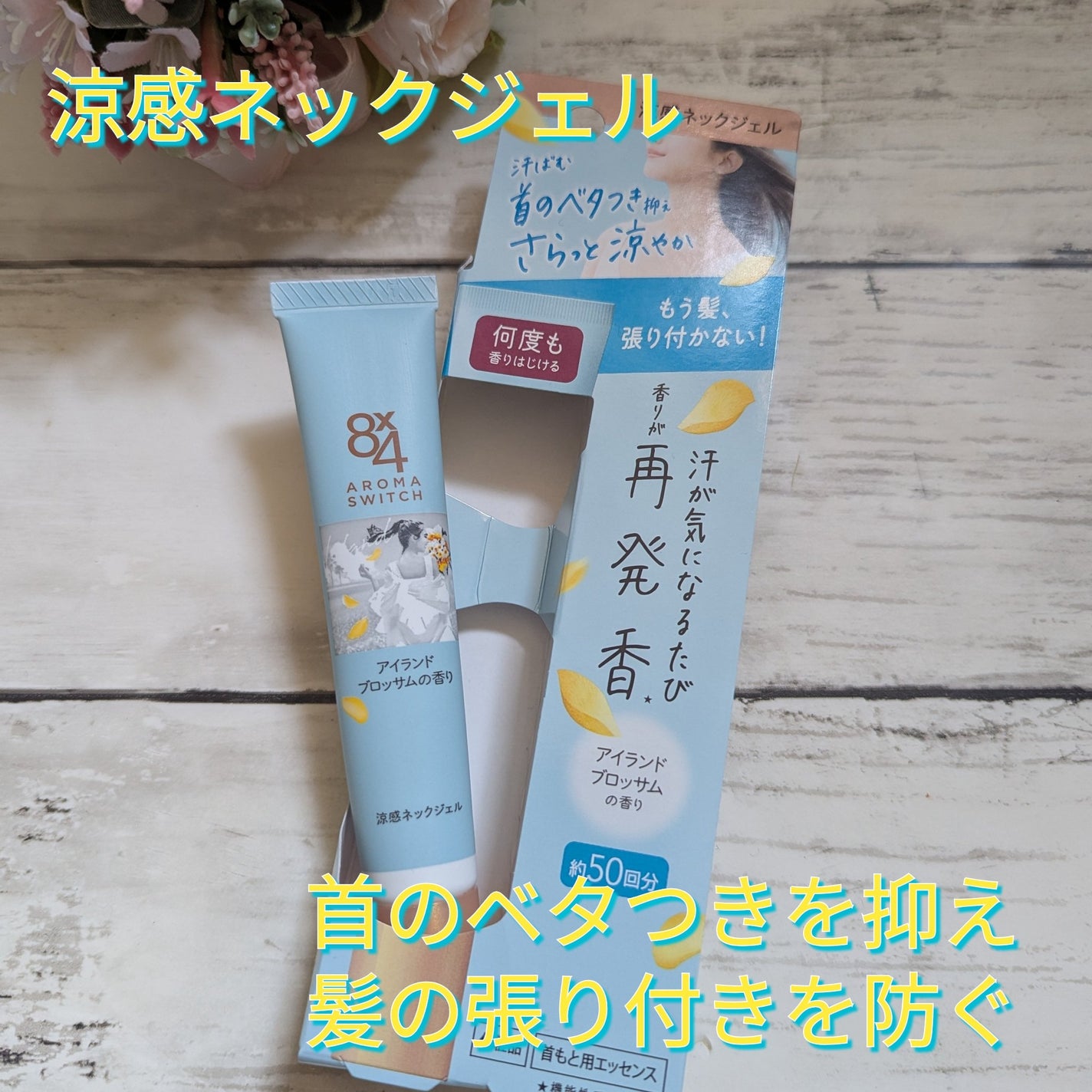 8x4 アロマスイッチ 涼感ネックジェル アイランドブロッサムの香り/8x4/デオドラント・制汗剤を使ったクチコミ(1枚目)
