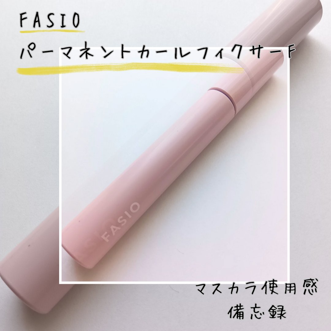 パーマネントカール フィクサー F 01レッドブラック/FASIO/マスカラ下地を使ったクチコミ（1枚目）