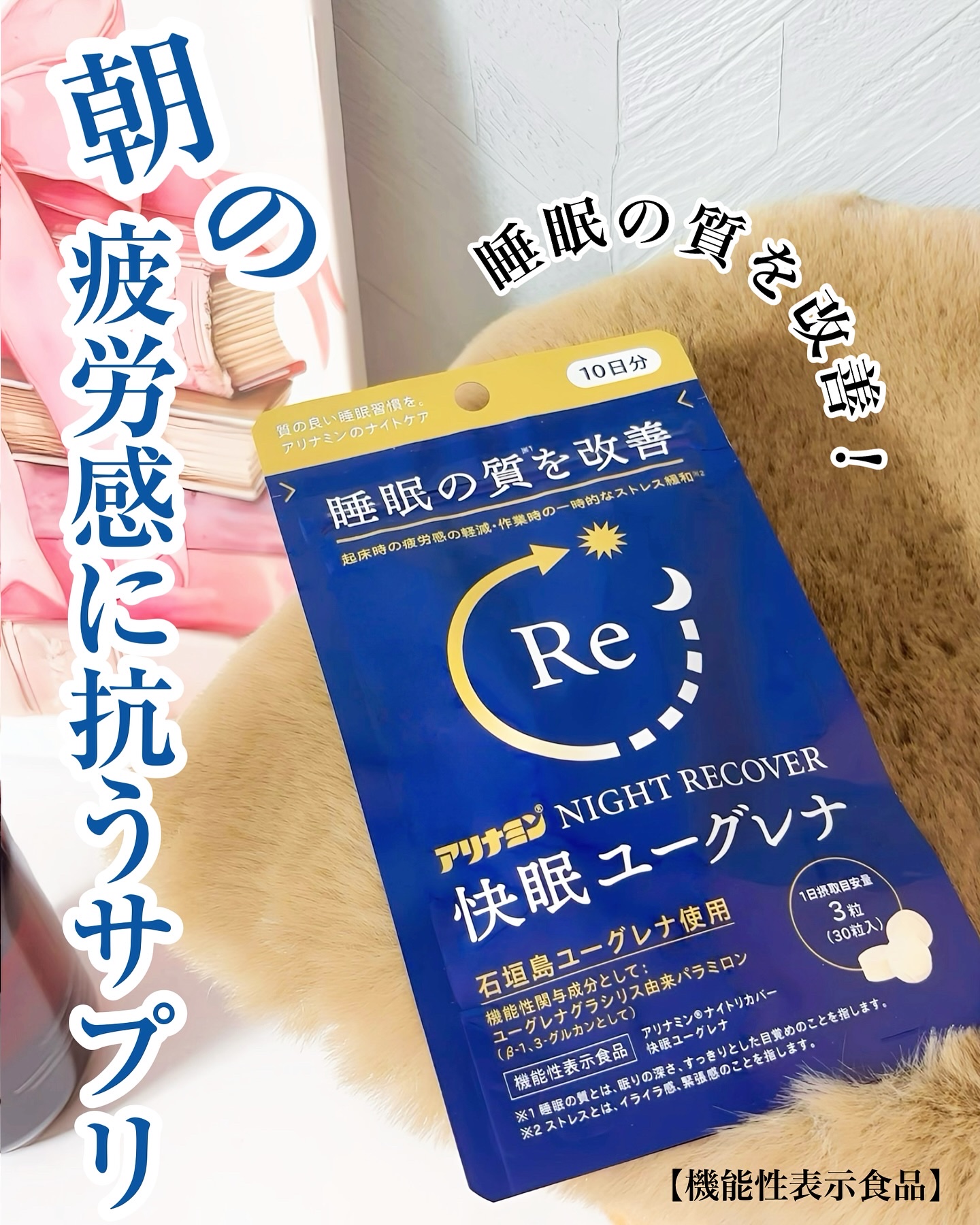 アリナミン®ナイトリカバー 快眠ユーグレナ（機能性表示食品）/アリナミン製薬/健康サプリメントを使ったクチコミ（1枚目）
