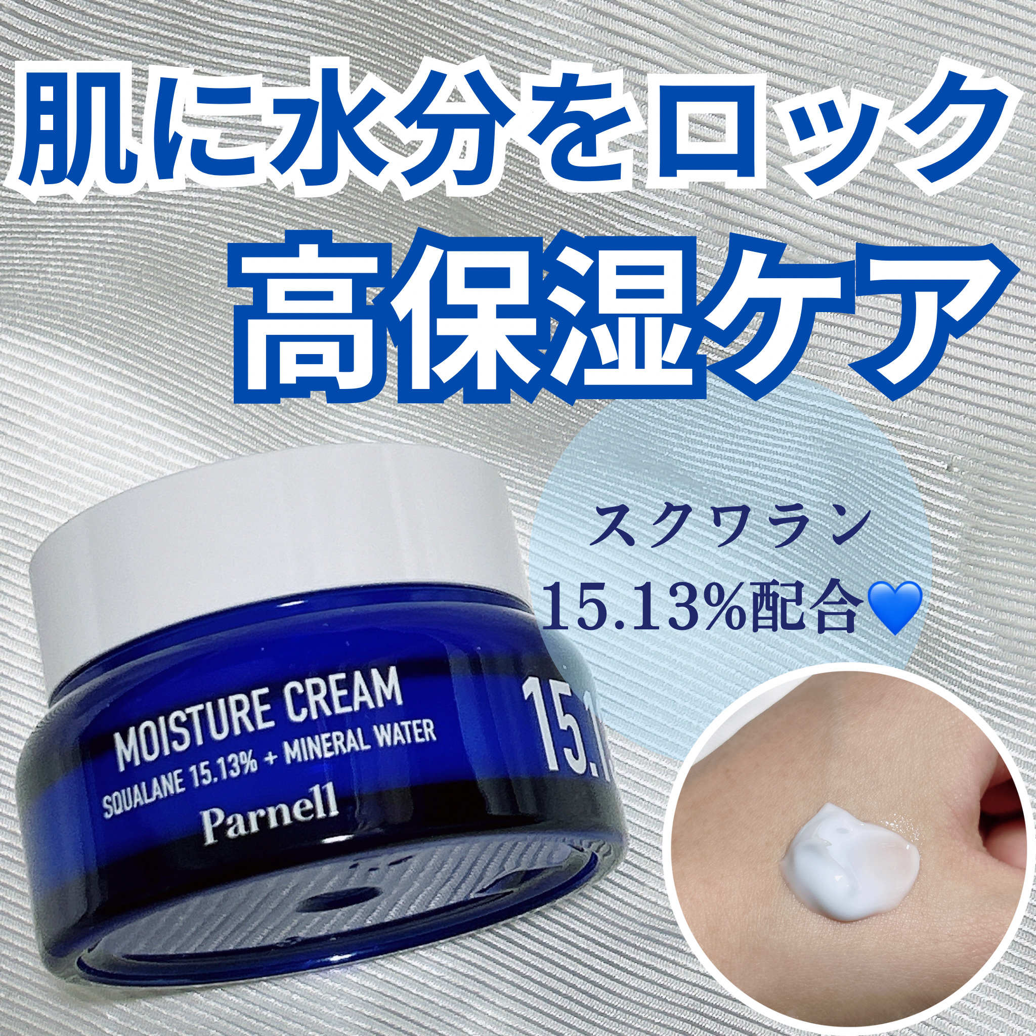 スクワラン 15.13 ミネラルウォーター 保湿ケア クリーム/parnell/フェイスクリームを使ったクチコミ（1枚目）