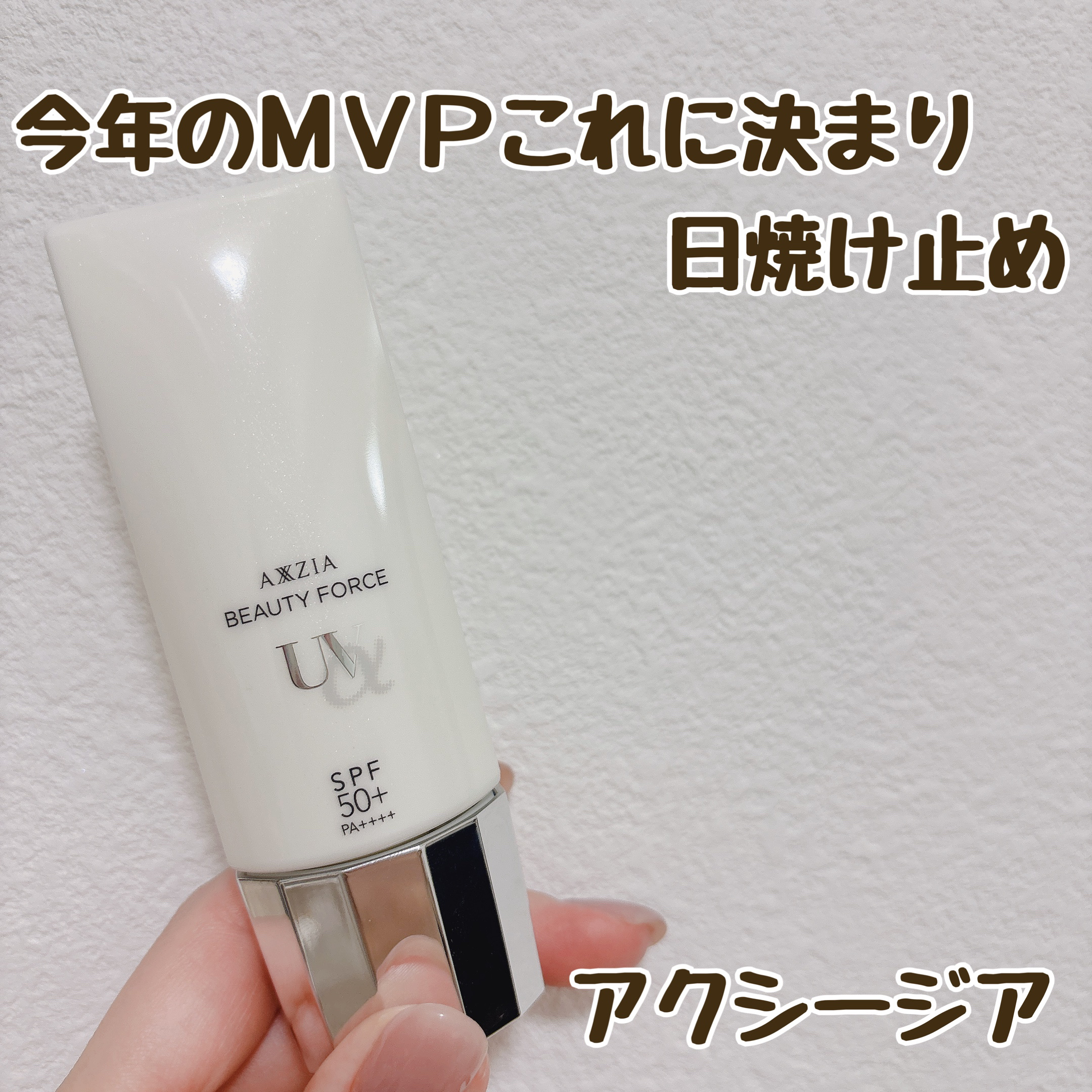 ビューティーフォース UV アルファ/AXXZIA/日焼け止めクリームを使ったクチコミ（1枚目）