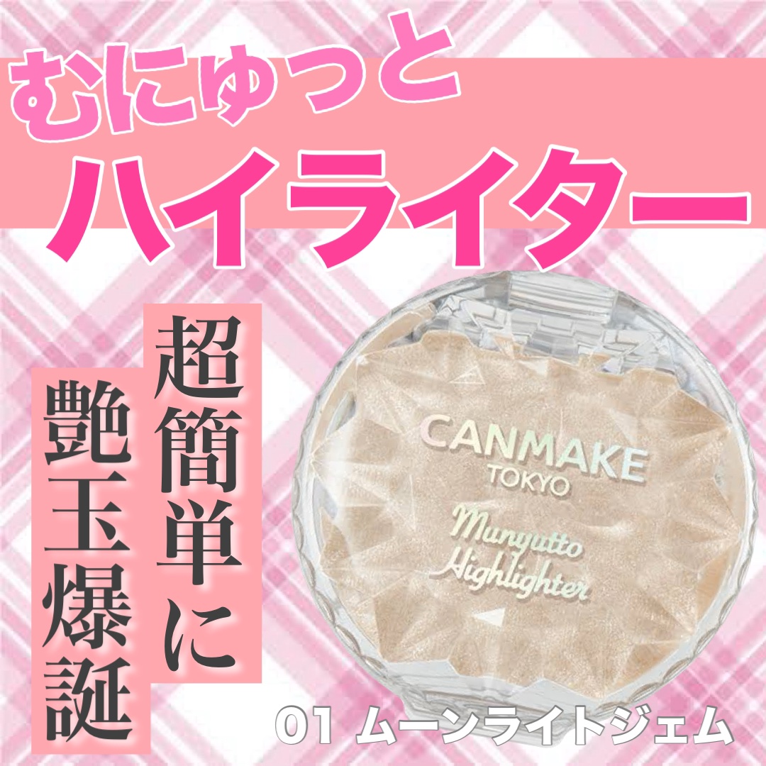 むにゅっとハイライター/キャンメイク/クリームハイライトを使ったクチコミ（1枚目）