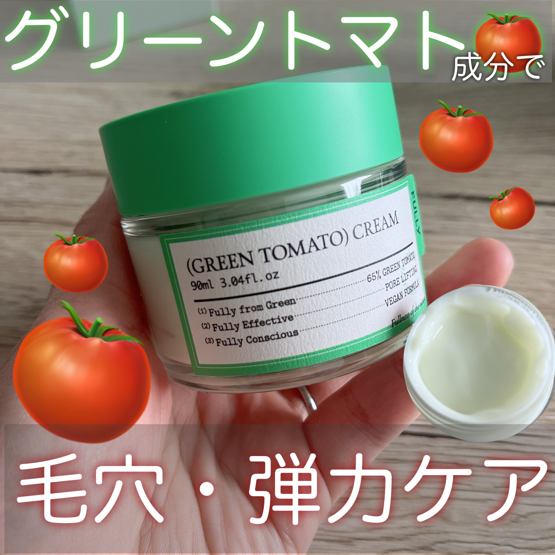 グリーントマトクリーム/FULLY/フェイスクリームを使ったクチコミ（1枚目）