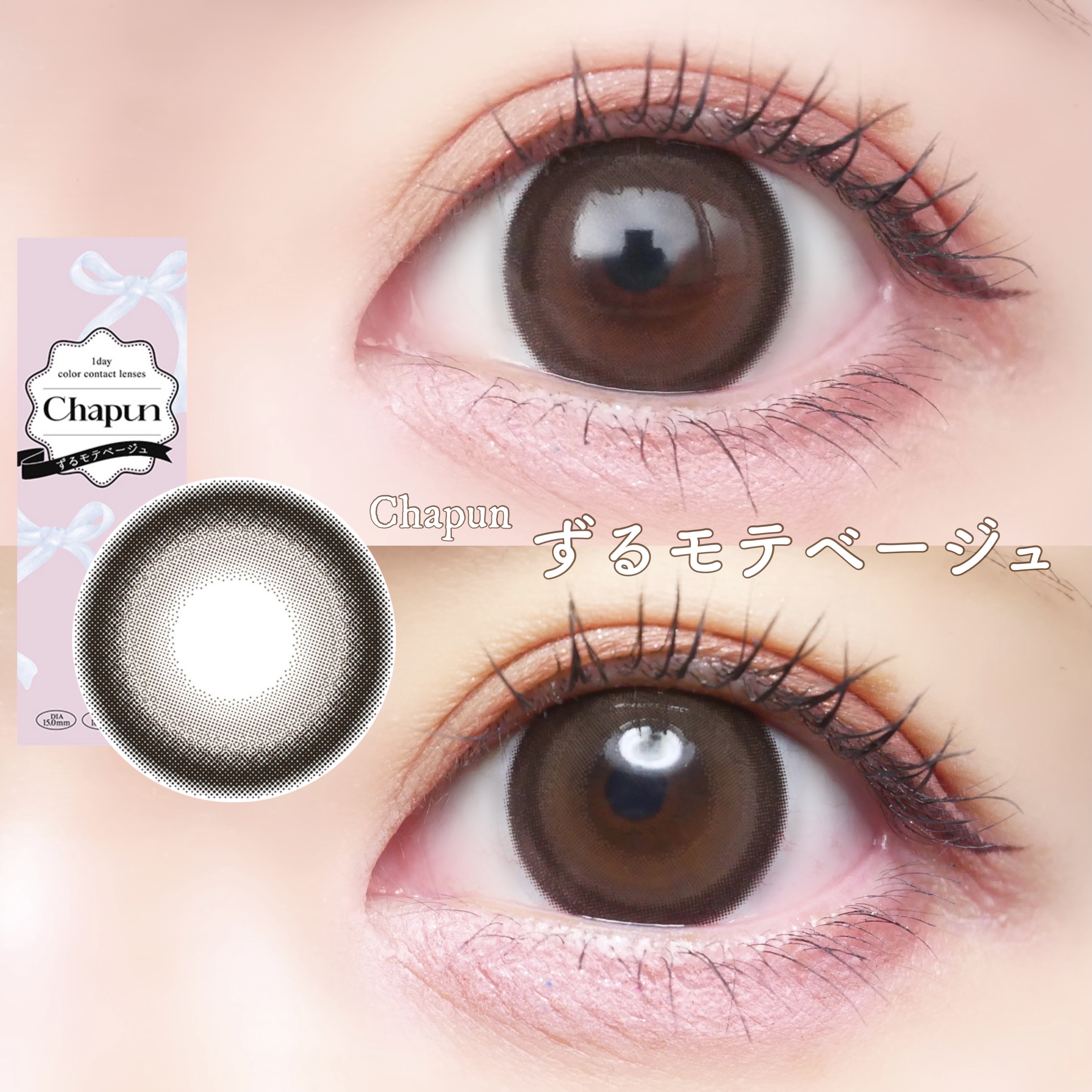 Chapun 1DAY ずるモテベージュ/Chapun/ワンデー（１DAY）カラコンを使ったクチコミ（1枚目）