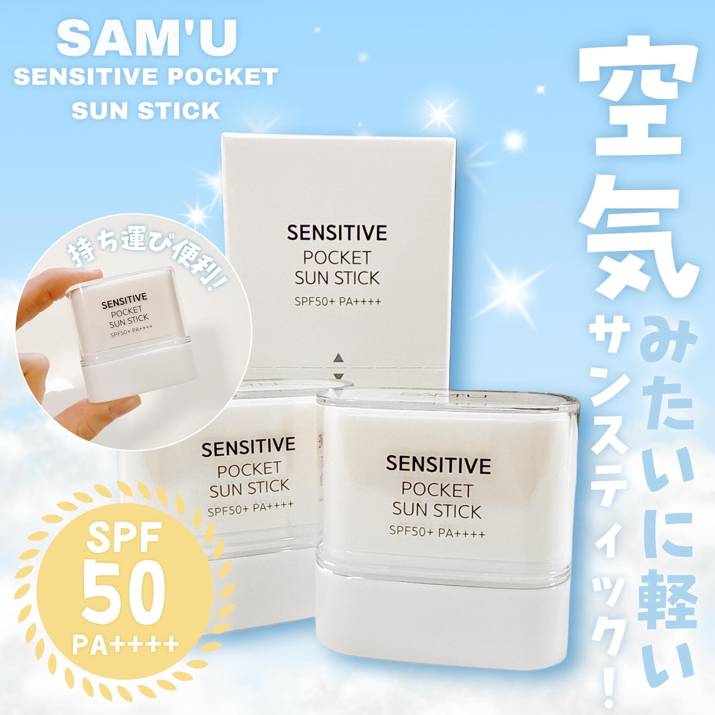 センシティブポケットサンスティック/SAM'U/日焼け止めスティックを使ったクチコミ（1枚目）