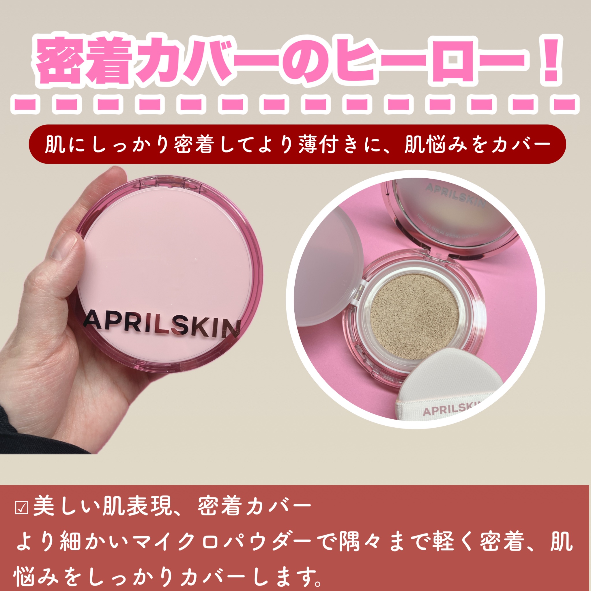 ヒーロークッション＋レフィルセット/APRILSKIN/クッションファンデーションを使ったクチコミ（2枚目）